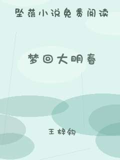梦回大明春