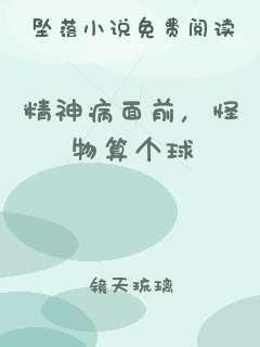 精神病面前，怪物算个球