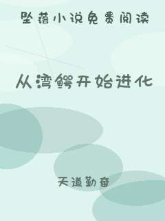 从湾鳄开始进化
